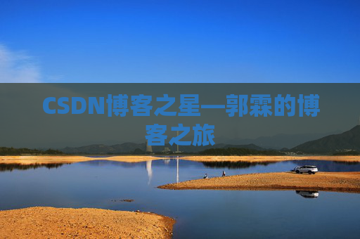 CSDN博客之星—郭霖的博客之旅